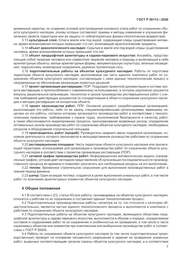 ГОСТ Р 59113-2020, страница 7