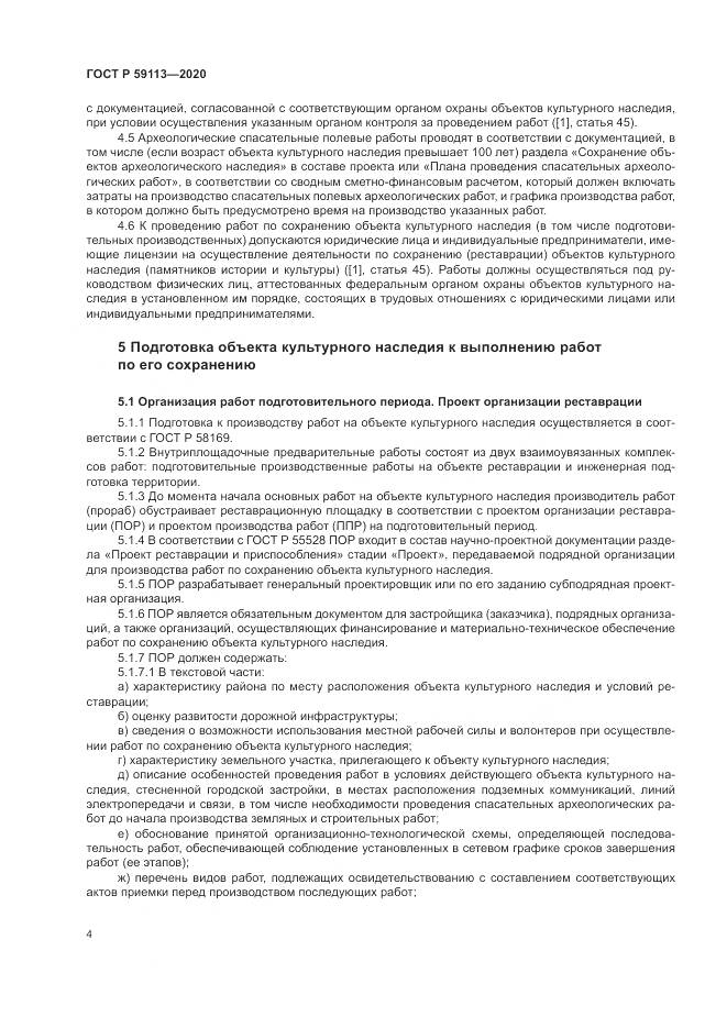 ГОСТ Р 59113-2020, страница 8