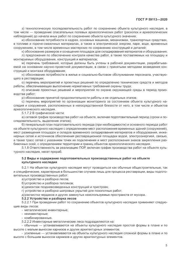 ГОСТ Р 59113-2020, страница 9
