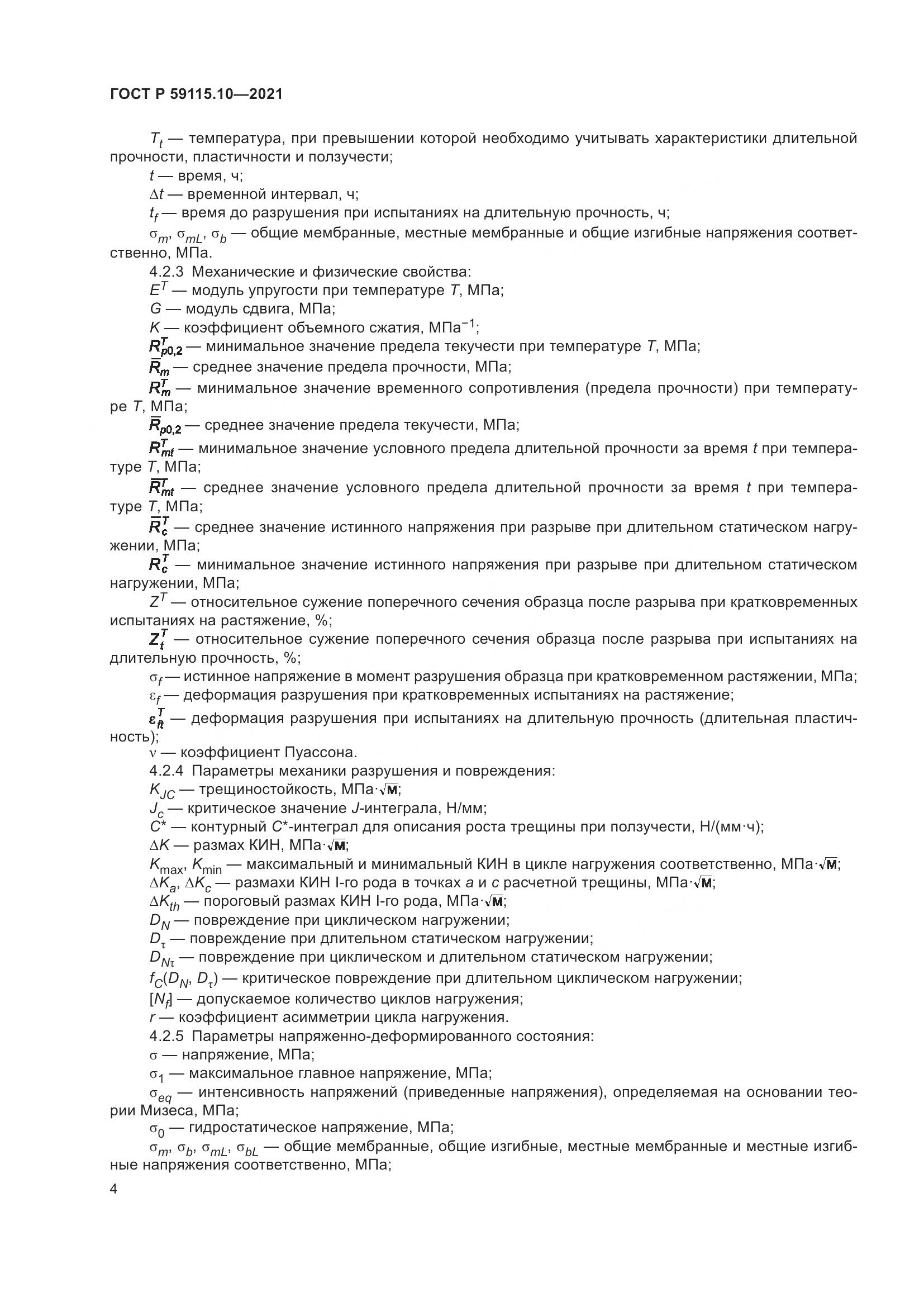 ГОСТ Р 59115.10-2021, страница 8