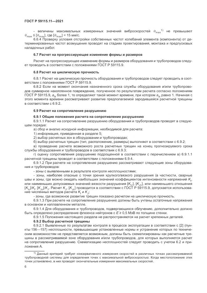 ГОСТ Р 59115.11-2021, страница 10