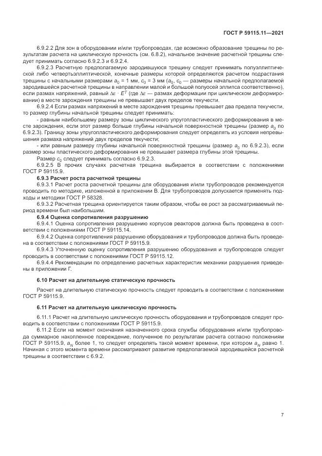ГОСТ Р 59115.11-2021, страница 11