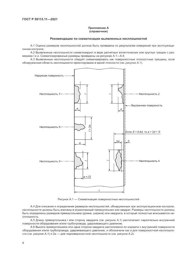 ГОСТ Р 59115.11-2021, страница 12