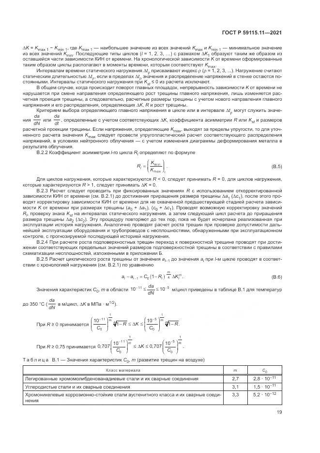 ГОСТ Р 59115.11-2021, страница 23