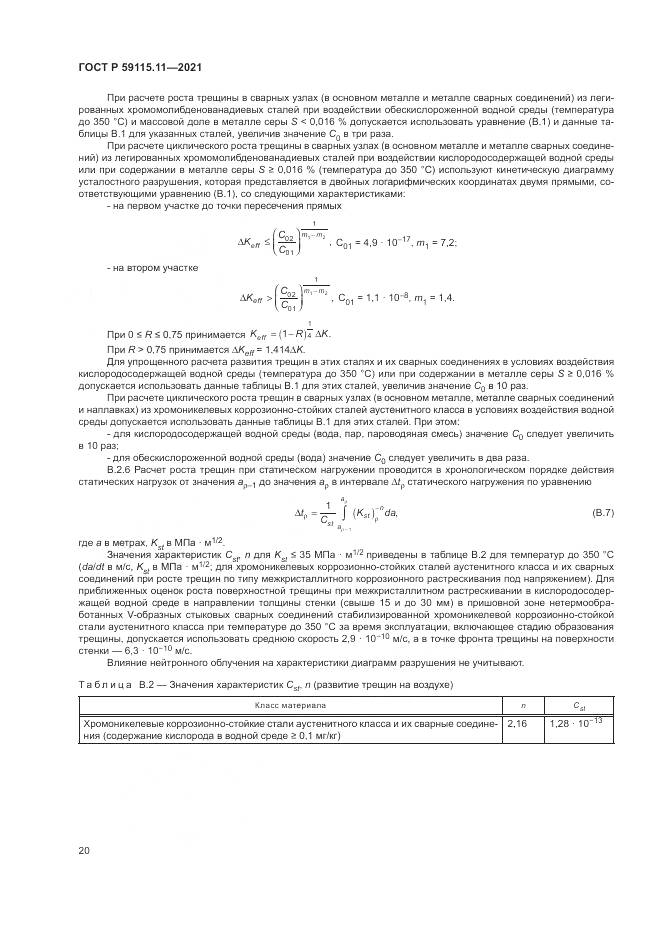 ГОСТ Р 59115.11-2021, страница 24