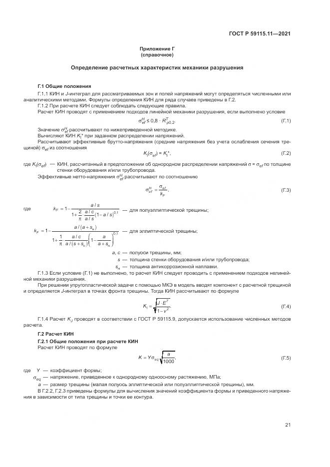 ГОСТ Р 59115.11-2021, страница 25