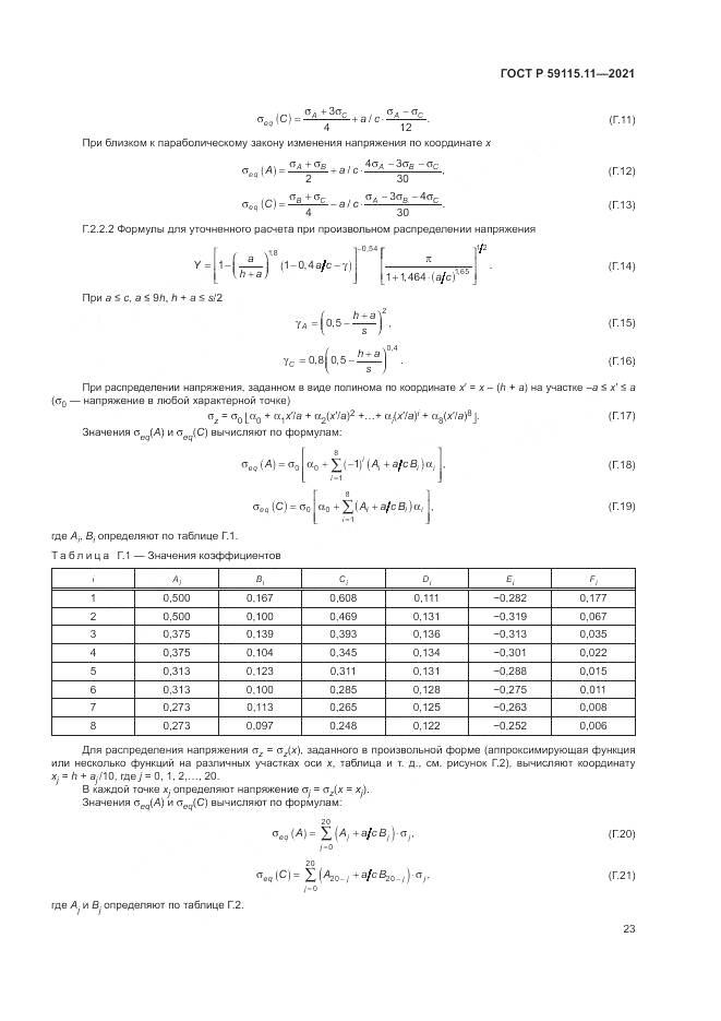 ГОСТ Р 59115.11-2021, страница 27