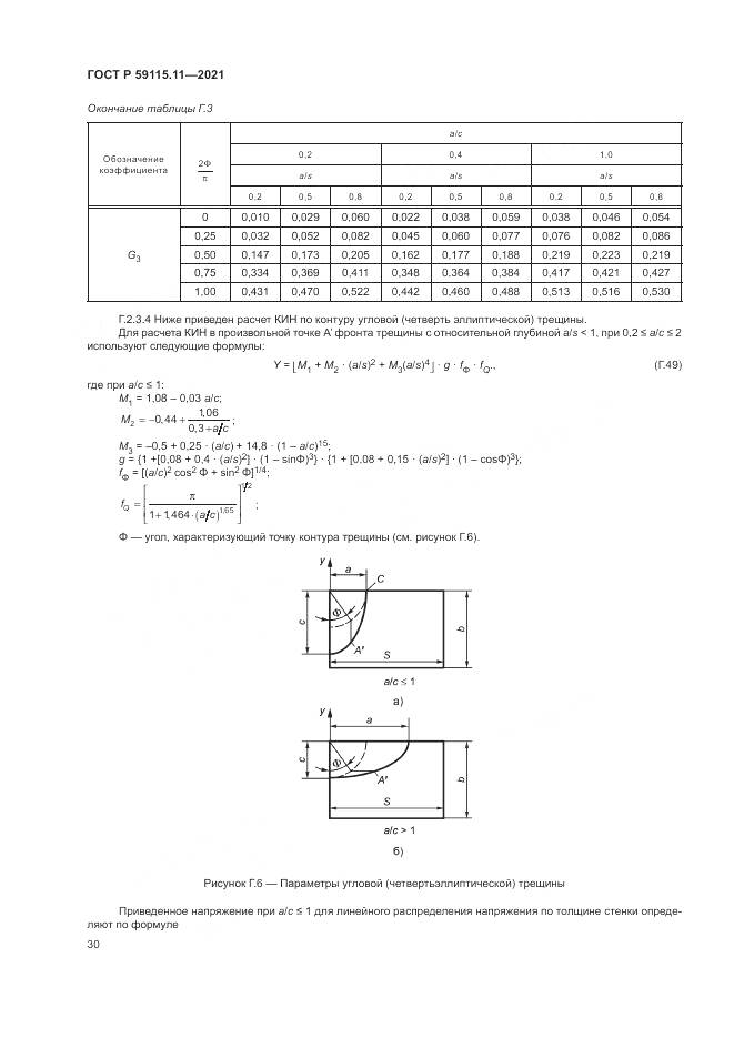 ГОСТ Р 59115.11-2021, страница 34