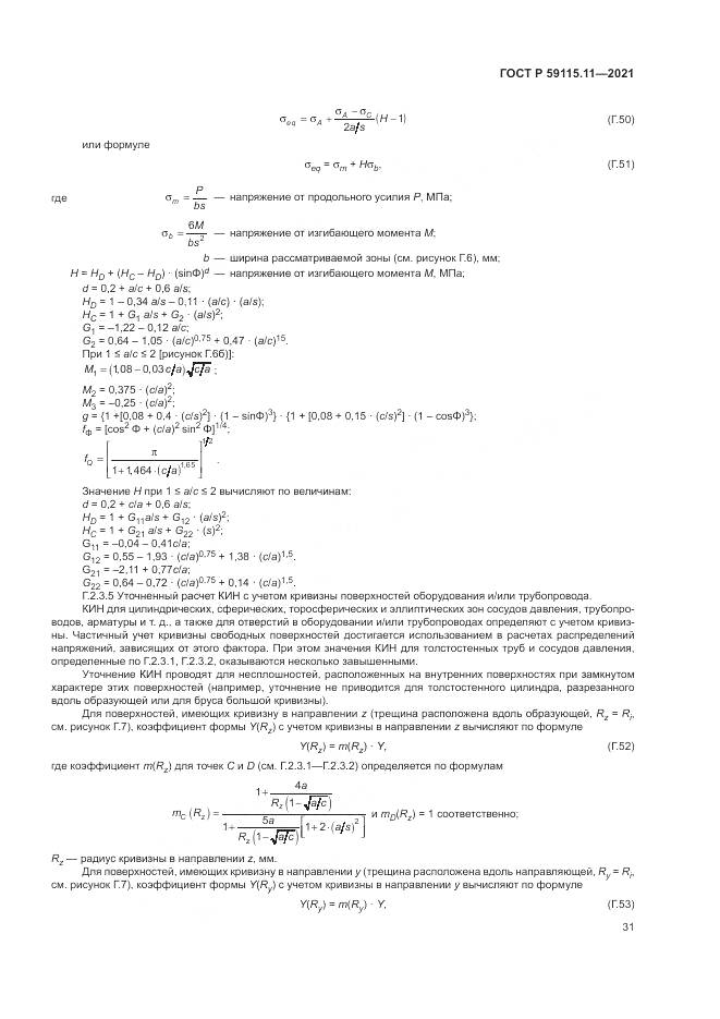 ГОСТ Р 59115.11-2021, страница 35
