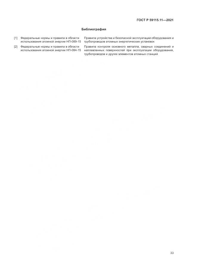ГОСТ Р 59115.11-2021, страница 37