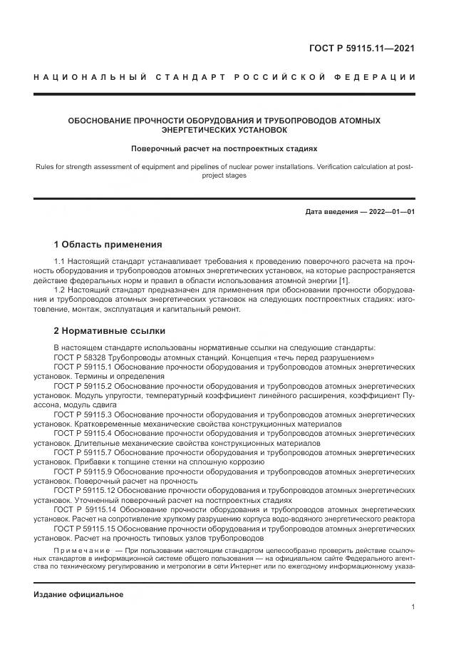 ГОСТ Р 59115.11-2021, страница 5