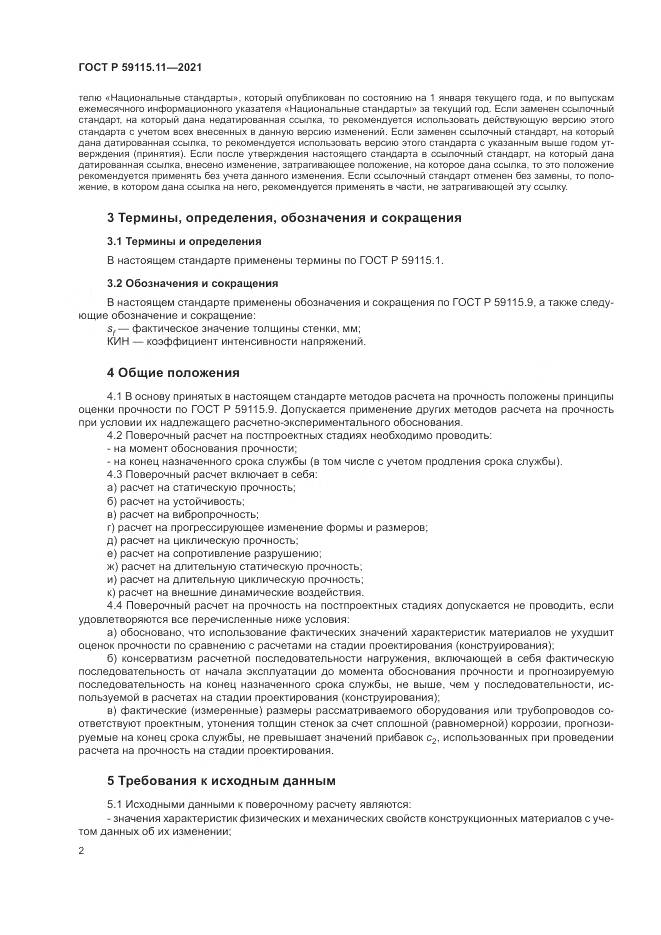 ГОСТ Р 59115.11-2021, страница 6