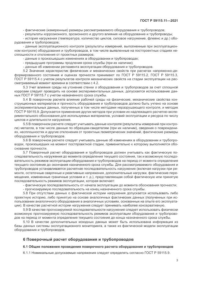 ГОСТ Р 59115.11-2021, страница 7