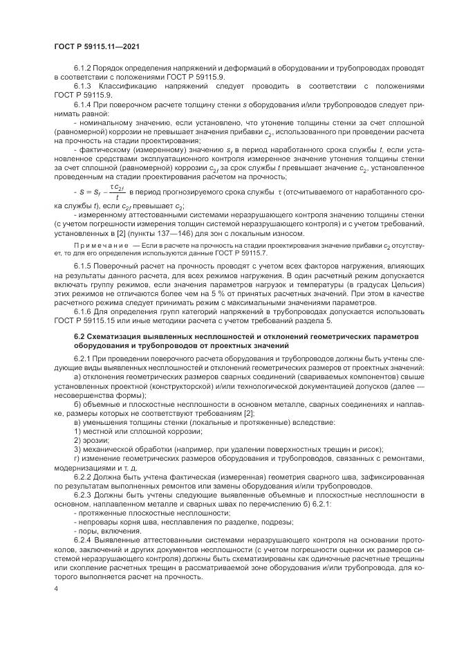 ГОСТ Р 59115.11-2021, страница 8