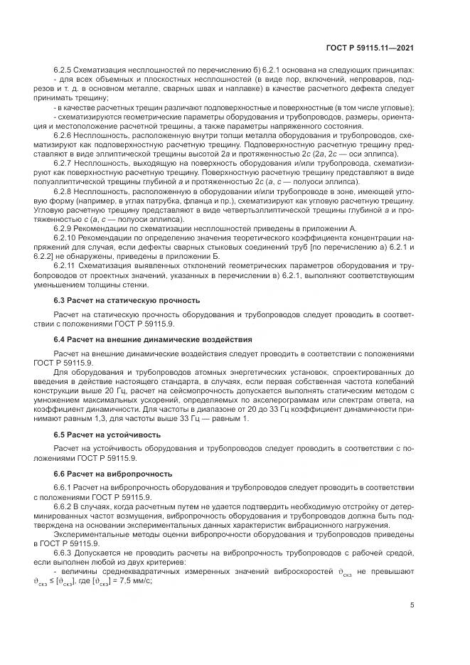 ГОСТ Р 59115.11-2021, страница 9