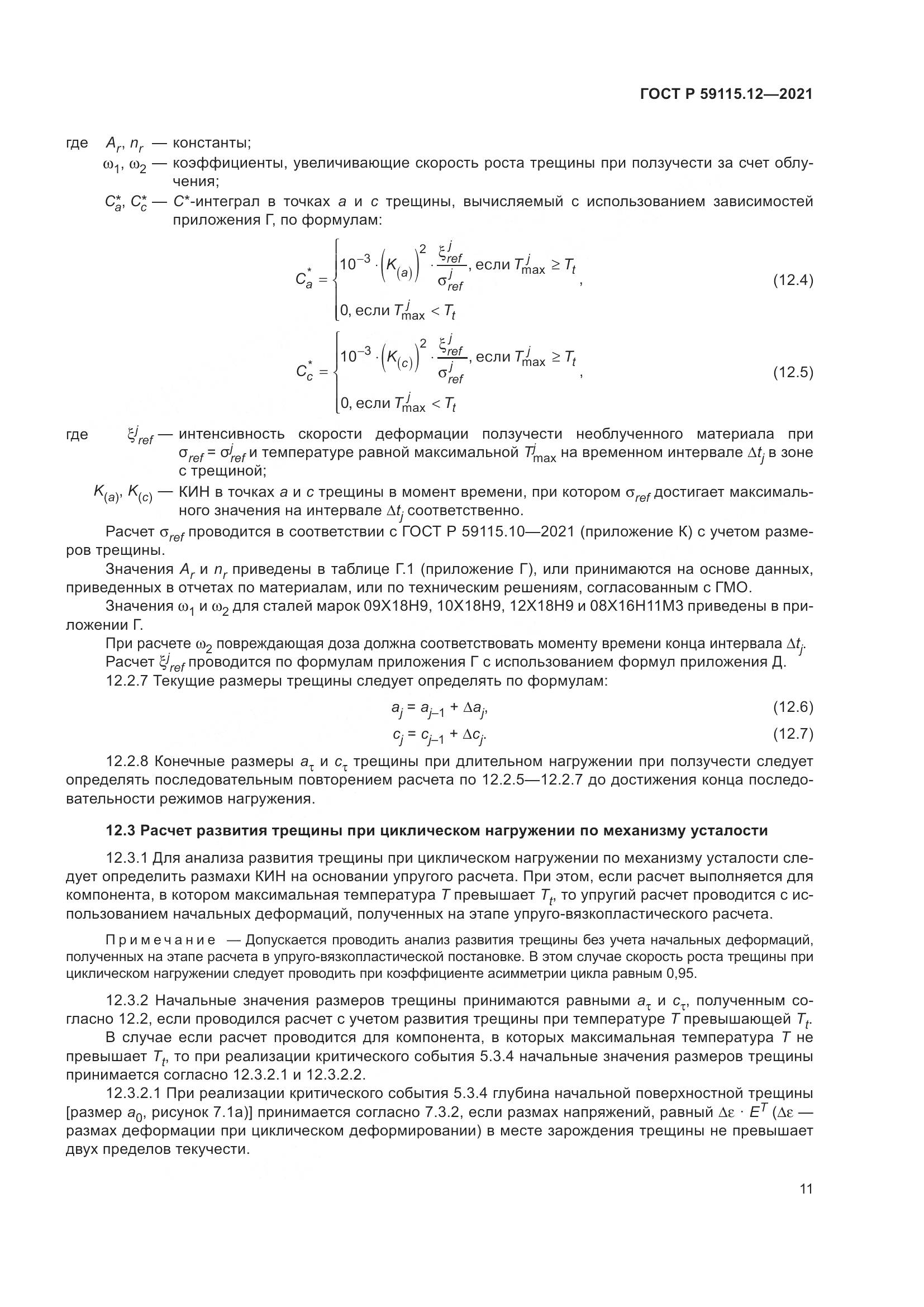 ГОСТ Р 59115.12-2021, страница 15