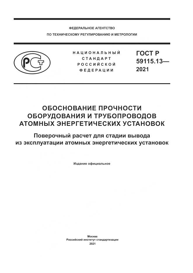 ГОСТ Р 59115.13-2021, страница 1