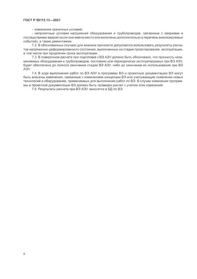 ГОСТ Р 59115.13-2021, страница 10