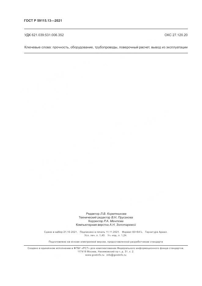 ГОСТ Р 59115.13-2021, страница 12