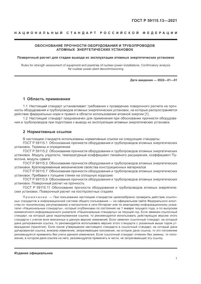 ГОСТ Р 59115.13-2021, страница 5
