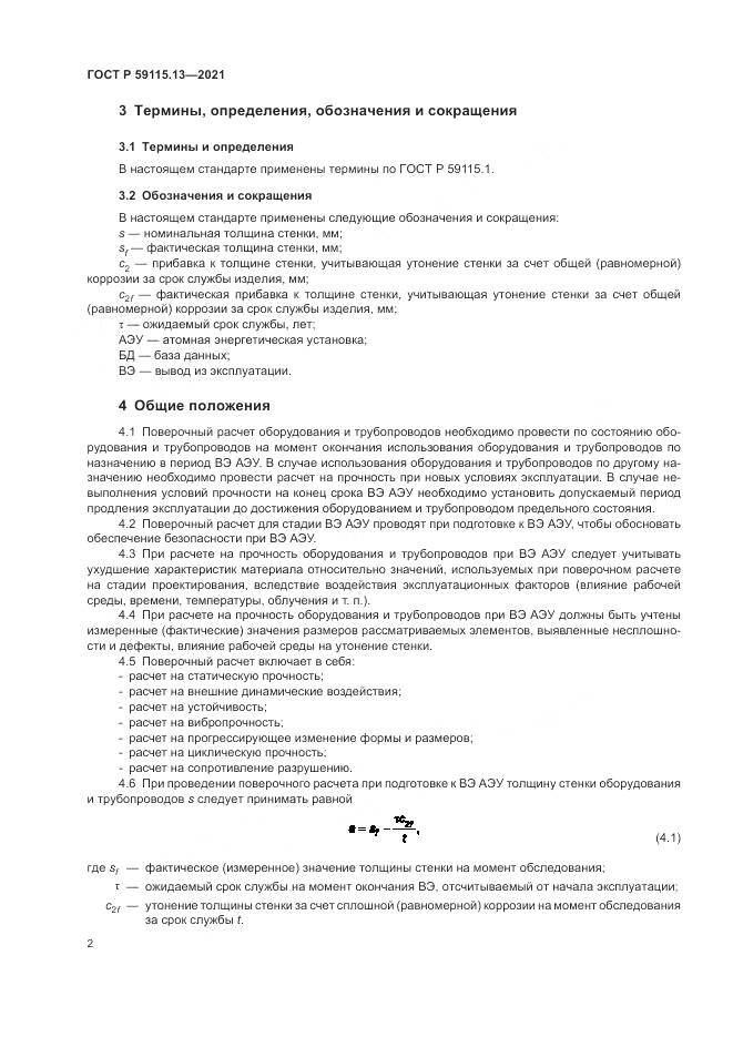 ГОСТ Р 59115.13-2021, страница 6
