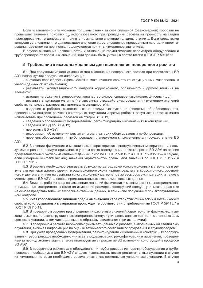 ГОСТ Р 59115.13-2021, страница 7