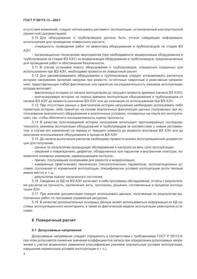 ГОСТ Р 59115.13-2021, страница 8