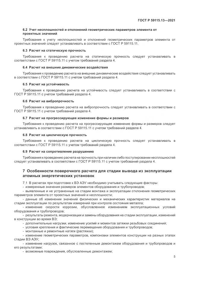 ГОСТ Р 59115.13-2021, страница 9