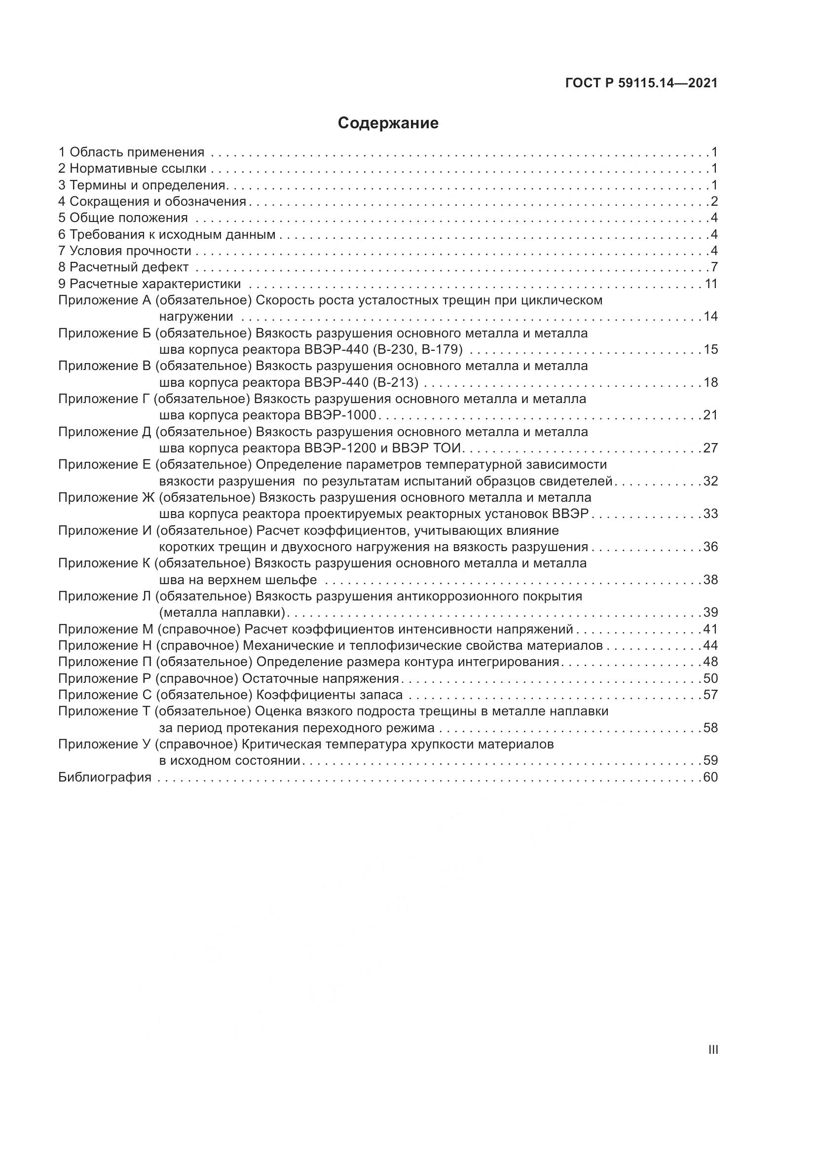 ГОСТ Р 59115.14-2021, страница 3