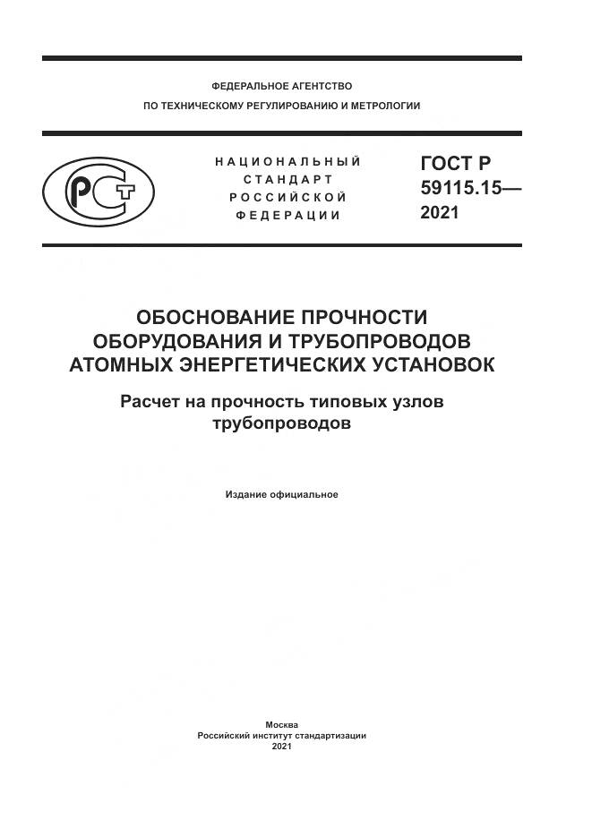 ГОСТ Р 59115.15-2021, страница 1