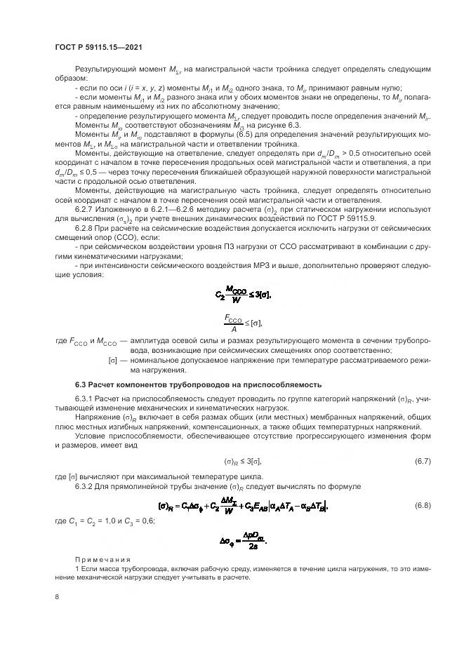 ГОСТ Р 59115.15-2021, страница 12