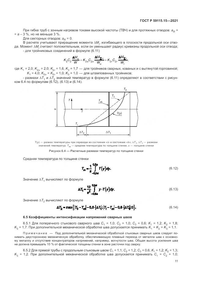 ГОСТ Р 59115.15-2021, страница 15