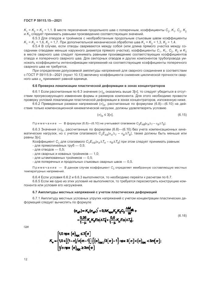 ГОСТ Р 59115.15-2021, страница 16