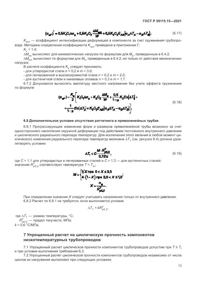ГОСТ Р 59115.15-2021, страница 17