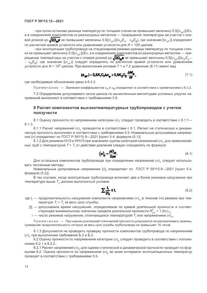ГОСТ Р 59115.15-2021, страница 18