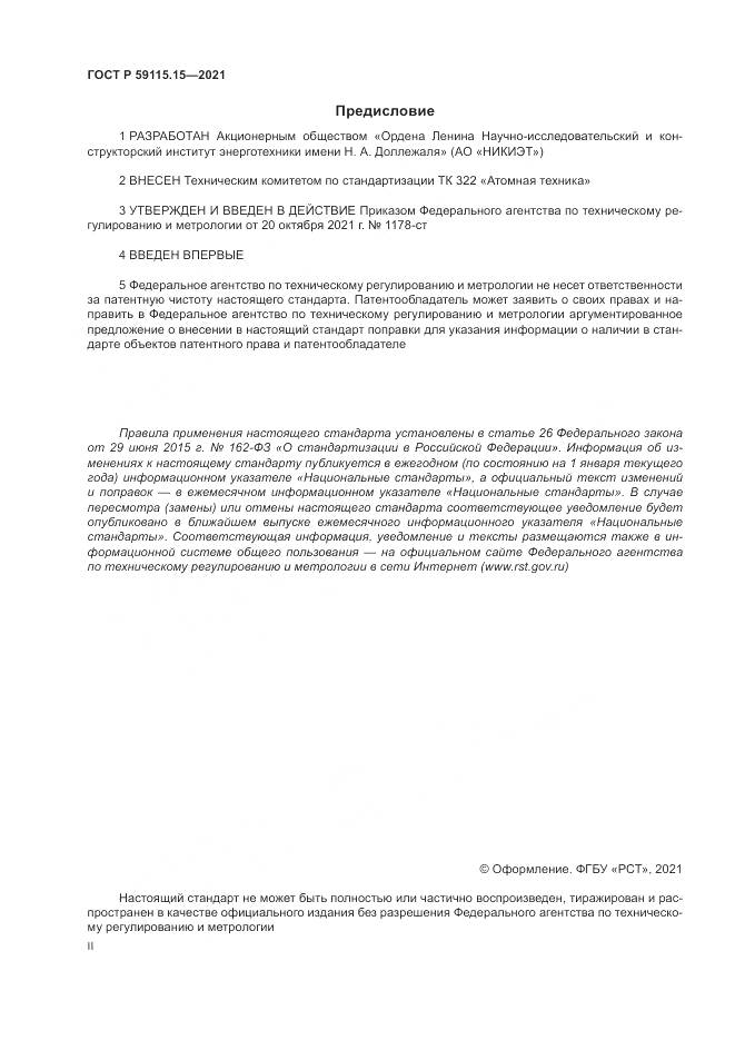 ГОСТ Р 59115.15-2021, страница 2