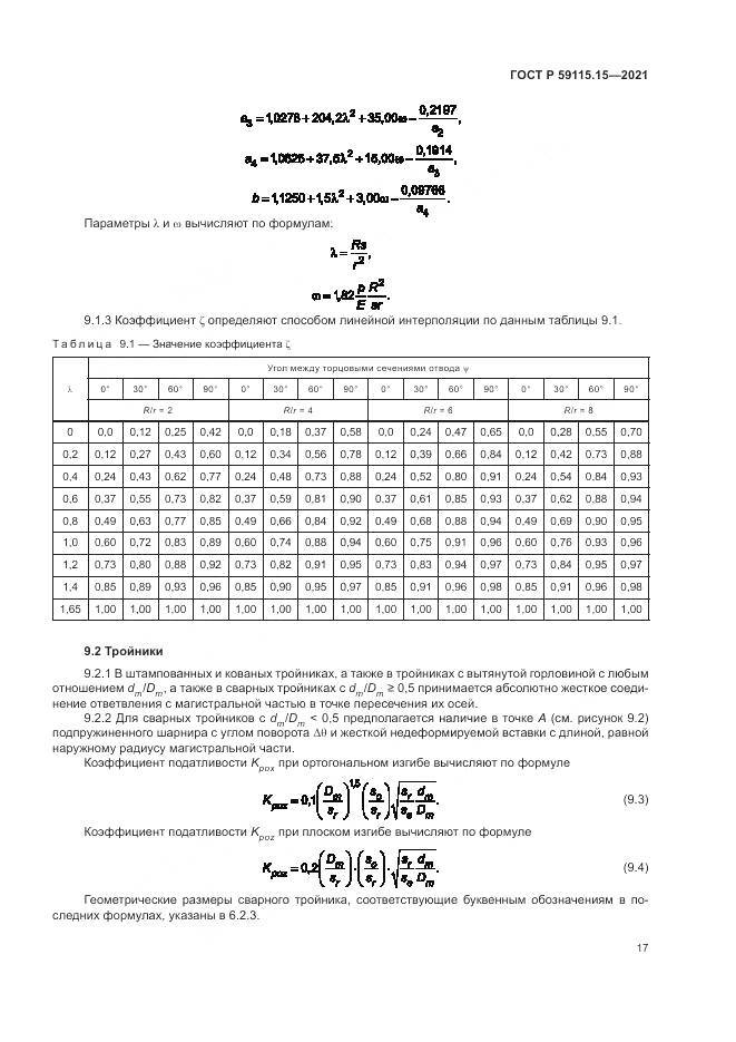 ГОСТ Р 59115.15-2021, страница 21
