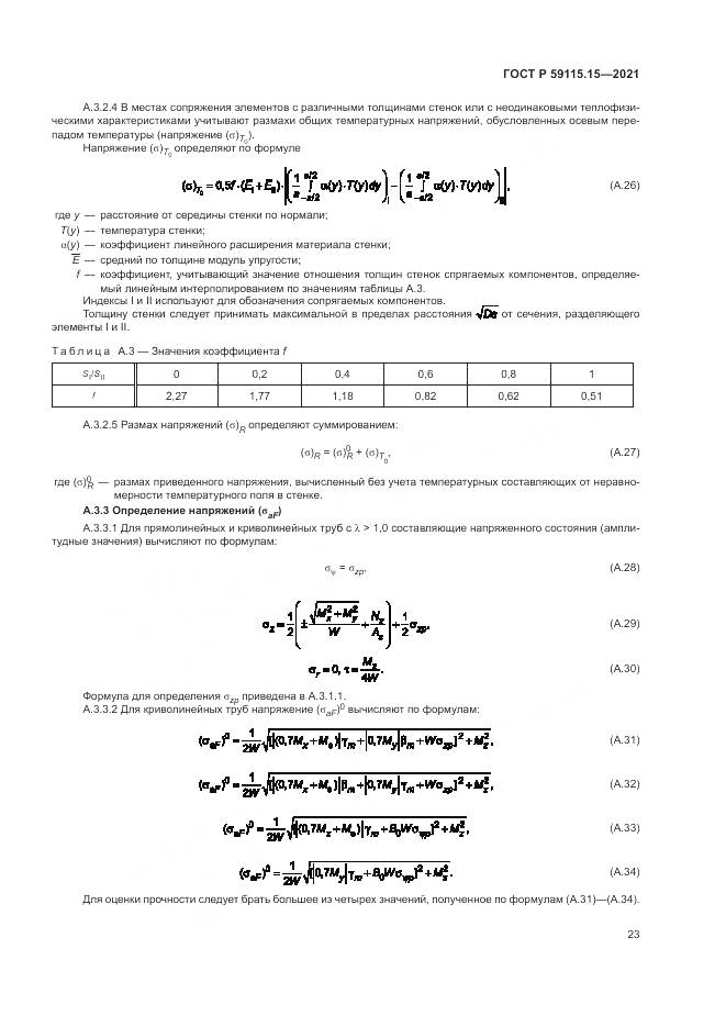 ГОСТ Р 59115.15-2021, страница 27