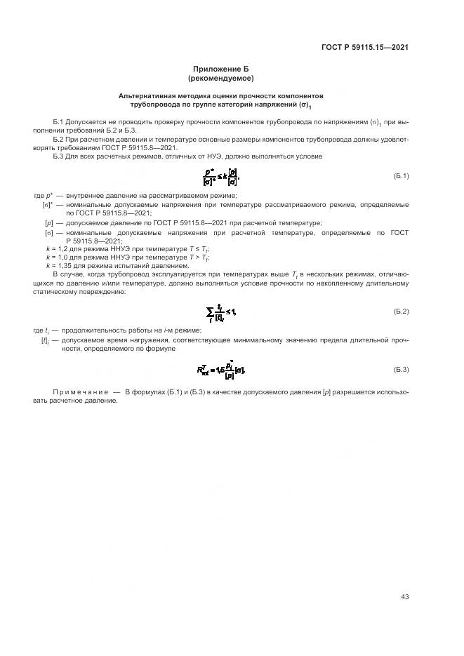 ГОСТ Р 59115.15-2021, страница 47