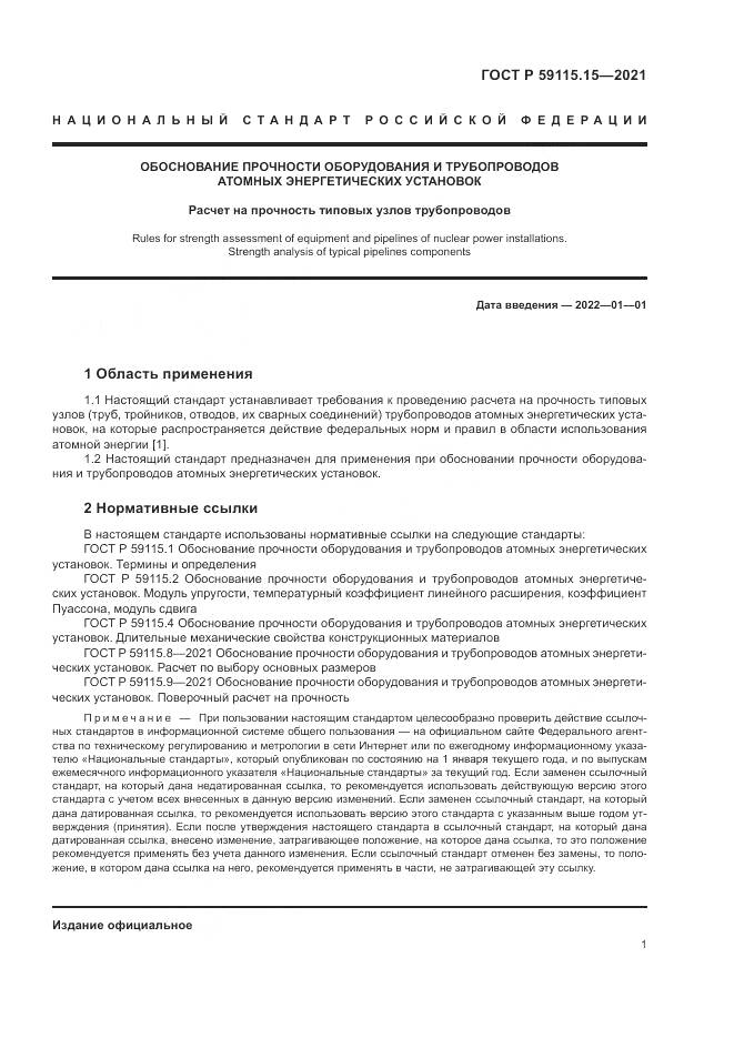 ГОСТ Р 59115.15-2021, страница 5