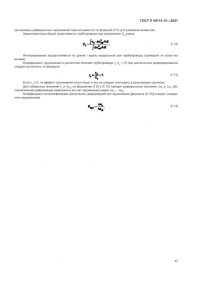 ГОСТ Р 59115.15-2021, страница 51