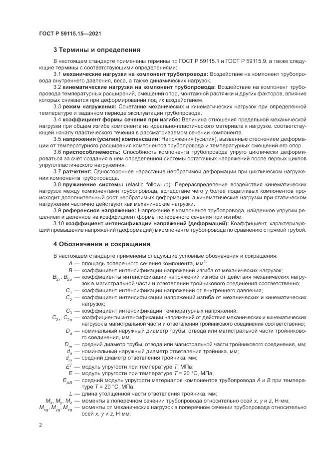 ГОСТ Р 59115.15-2021, страница 6