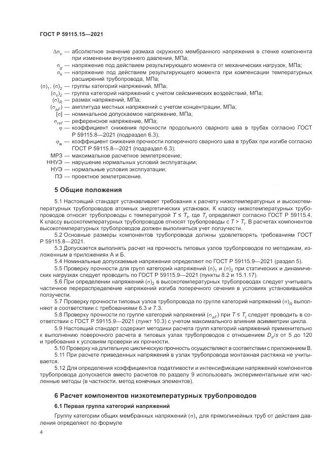 ГОСТ Р 59115.15-2021, страница 8