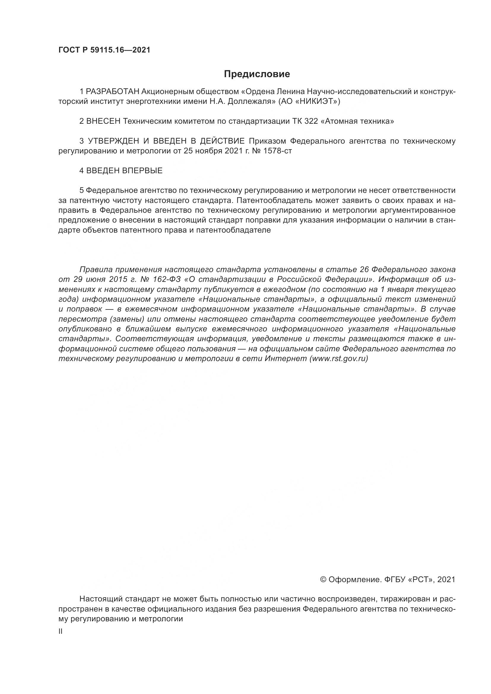 ГОСТ Р 59115.16-2021, страница 2