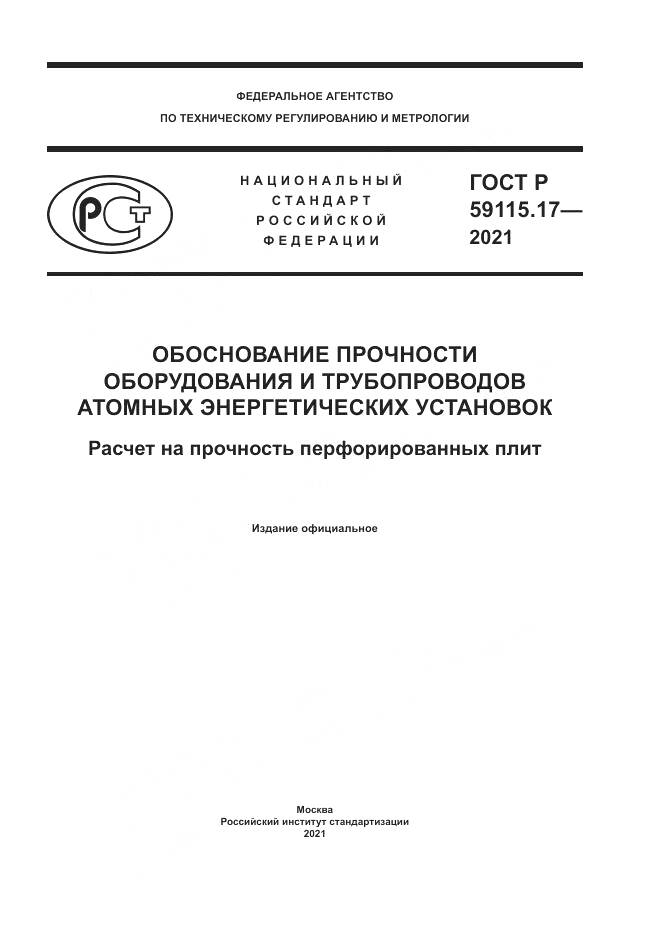 ГОСТ Р 59115.17-2021, страница 1