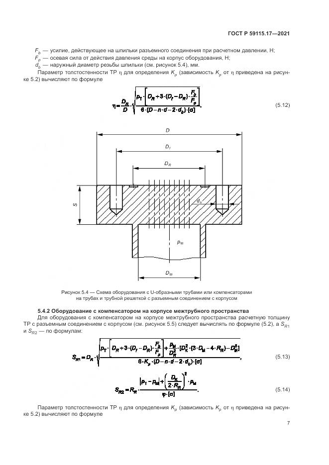 ГОСТ Р 59115.17-2021, страница 11
