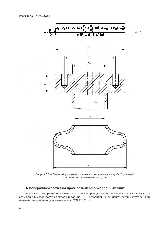 ГОСТ Р 59115.17-2021, страница 12