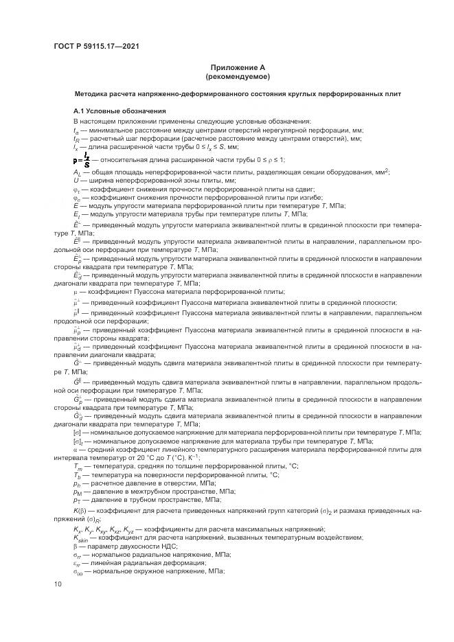 ГОСТ Р 59115.17-2021, страница 14