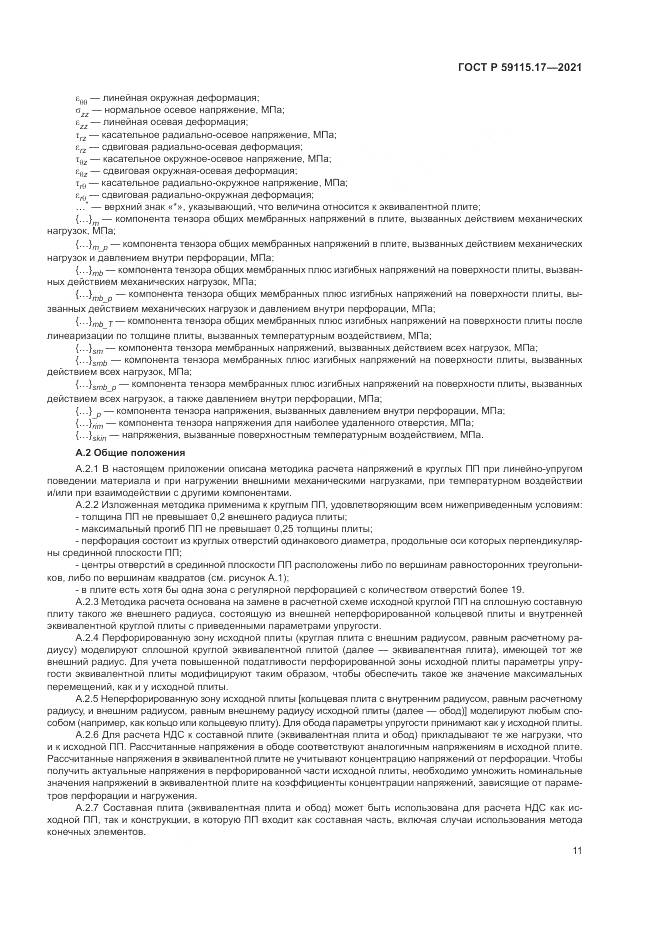 ГОСТ Р 59115.17-2021, страница 15