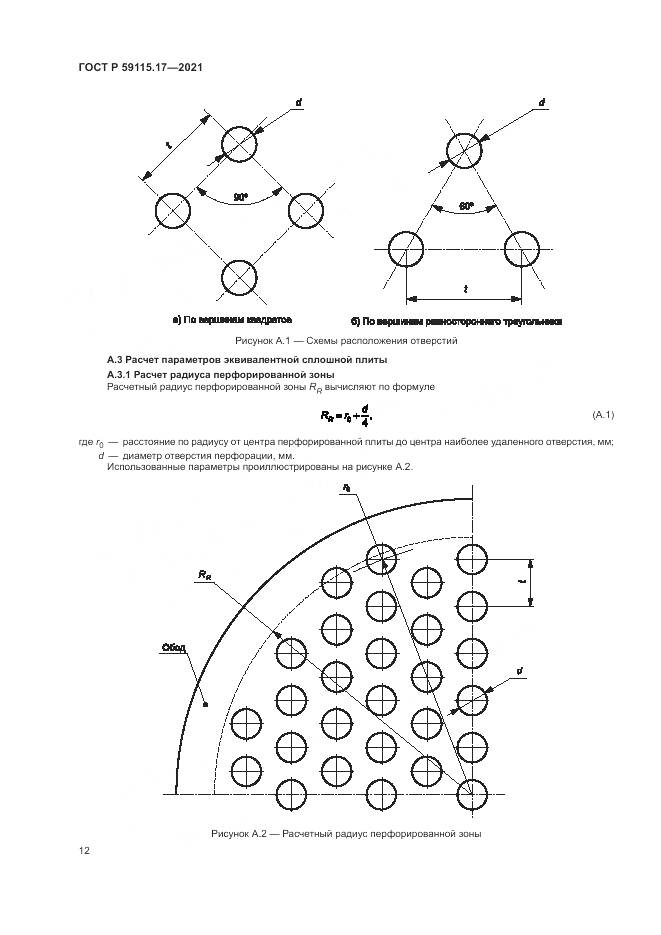 ГОСТ Р 59115.17-2021, страница 16